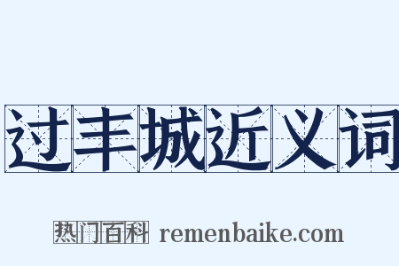 过丰城近义词是什么意思的图片